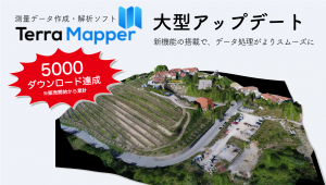 測量データ作成・解析ソフト「Terra Mapper」を大型アップデート