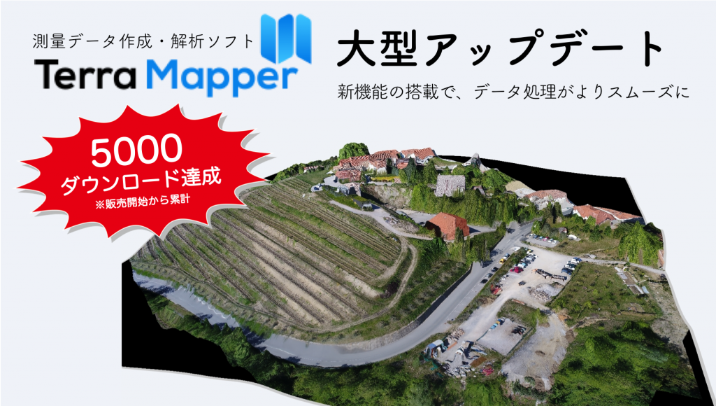 測量データ作成 解析ソフト Terra Mapper を大型アップデート オンライン講習会にて 新機能 点群間引き グリッドデータ作成 についても解説 テラドローン株式会社 Terradrone Japan