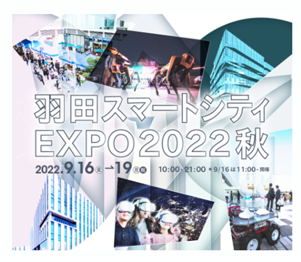 テラドローン、「羽田スマートシティ EXPO 2022 秋」に出展