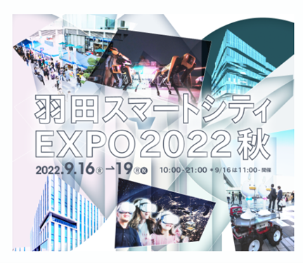 テラドローン、「羽田スマートシティ EXPO 2022 秋」に出展<br>東京都内で初となる空飛ぶクルマの機体を公開<br>