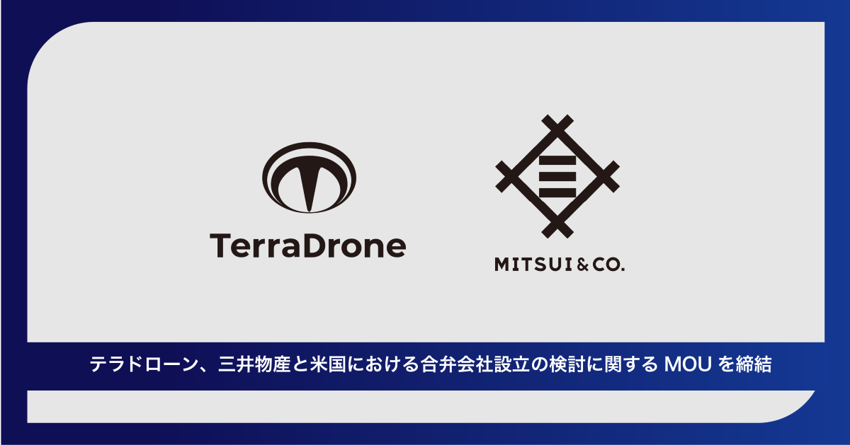 テラドローン、三井物産と米国における合弁会社設立の検討に関するMOUを締結～ドローン・空飛ぶクルマ関連事業の協業に向けた検討を開始 ...