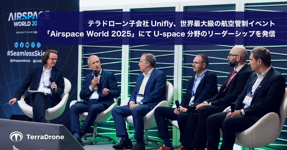 テラドローン子会社Unifly、次世代航空技術に関する欧州最大級の国際イベント「Airspace World 2025」に出展～U-Space実装に向けた最新ソリューションと国際プロジェクトの成果を報告～